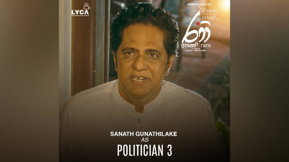 ”මම මේ චරිතය ඇත්තටම දැකලා තියෙනවා…” – ‘රාණි’ සමඟ ඔබ හමුවට එන, ප්රවීණ රංගන ශිල්පි සනත් ගුණතිලක ”මම මේ චරිතය ඇත්තටම දැකලා තියෙනවා…” – ‘රාණි’ සමඟ ඔබ හමුවට එන, ප්රවීණ රංගන ශිල්පි සනත් ගුණතිලක