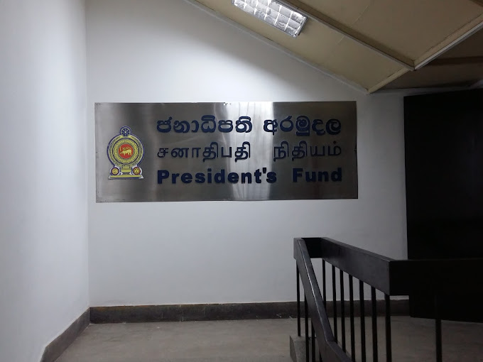 ජනාධිපති අරමුදලේ සේවා සැපයීම ගැන නිවේදනයක් ජනාධිපති අරමුදලේ සේවා සැපයීම ගැන නිවේදනයක්