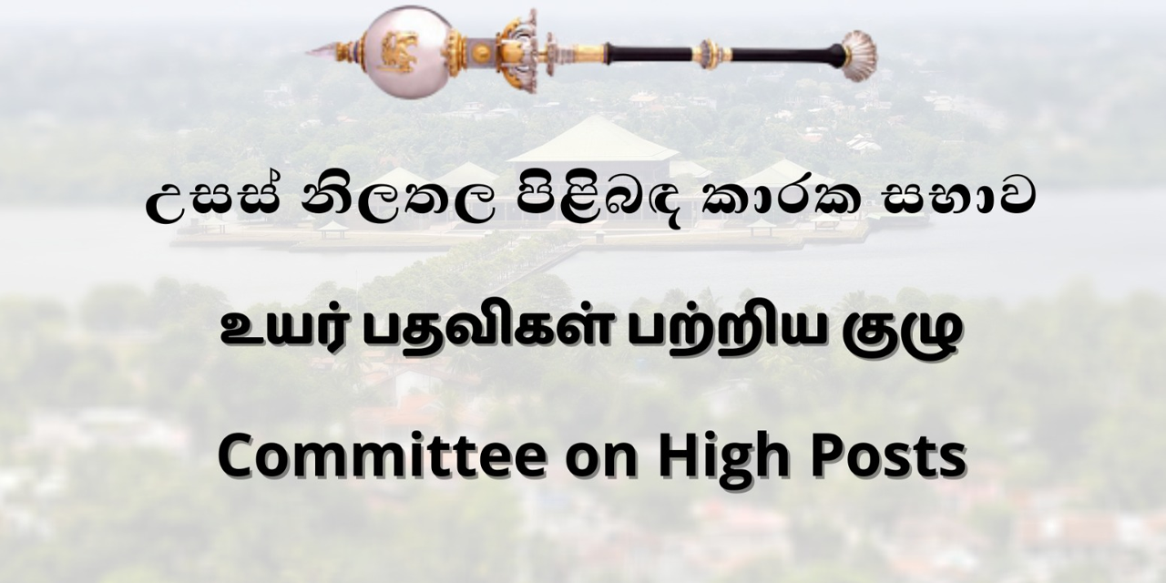 නව පත්කිරීම් දෙකකට උසස් නිලතල පිළිබඳ කාරක සභාවේ අනුමැතිය නව පත්කිරීම් දෙකකට උසස් නිලතල පිළිබඳ කාරක සභාවේ අනුමැතිය