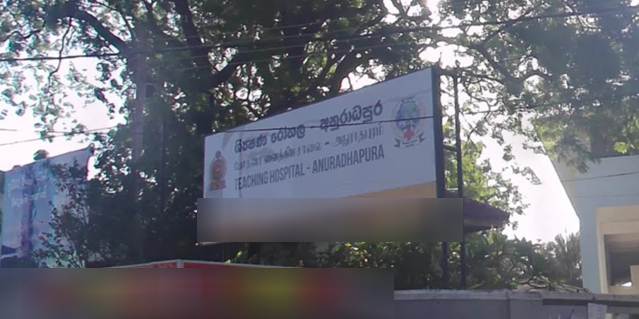 අනුරාධපුර වෛද්යවරියට ලිංගික හිංසනය කළ බව කියන සැකකරු තවදුරටත් රක්ෂිත බන්ධනාගාරයට අනුරාධපුර වෛද්යවරියට ලිංගික හිංසනය කළ බව කියන සැකකරු තවදුරටත් රක්ෂිත බන්ධනාගාරයට