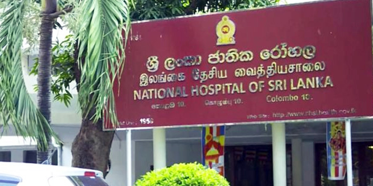 කොළඹ ජාතික රෝහල අර්බුදයක