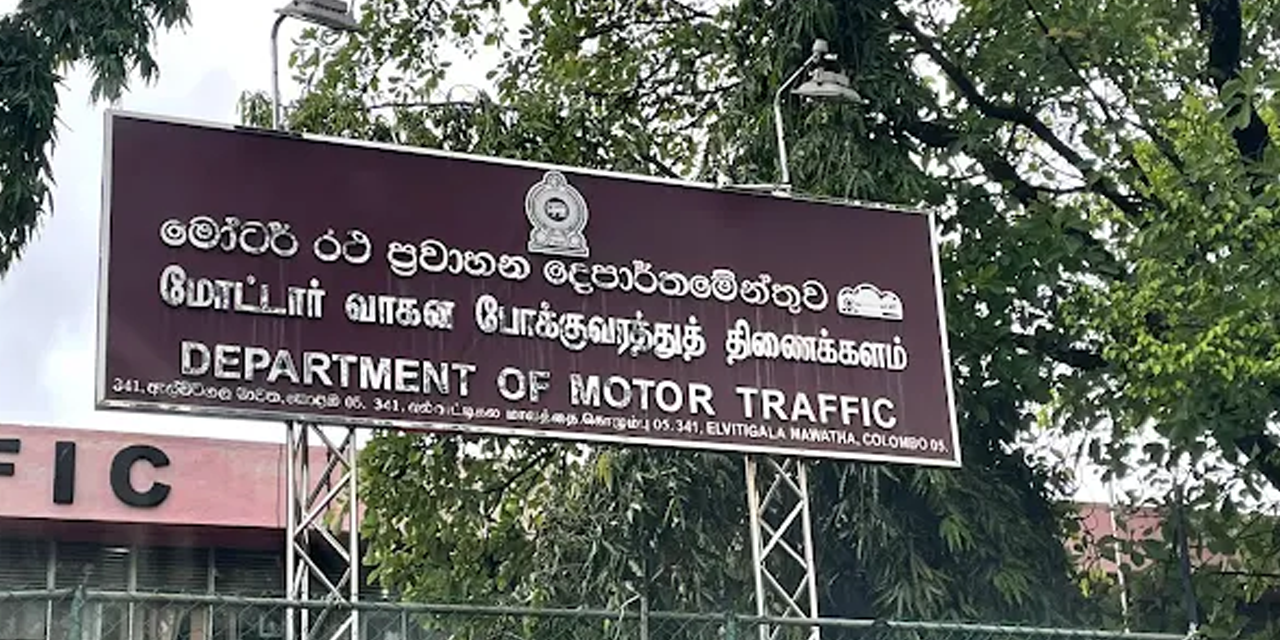 නාරාහේන්පිට මෝටර් රථ ප්‍රවාහන දෙපාර්තමේන්තුව දින දෙකකට වැසෙයි