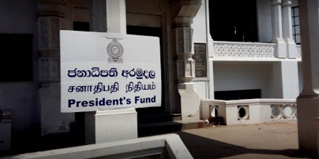 ජනාධිපති අරමුදල ගැන ගත් විශේෂ තීරණය මෙන්න